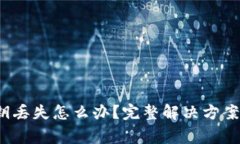 冷钱包私钥丢失怎么办?完整解决方案与注意事