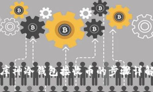 库神冷钱包接收币的步骤详解