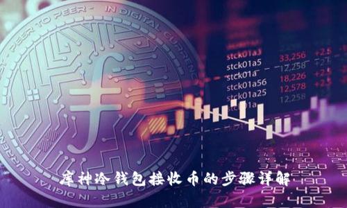 库神冷钱包接收币的步骤详解