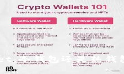 TokenPocket:冷钱包还是热钱包?全面解析