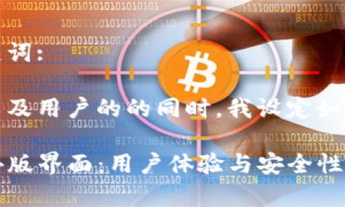 思考和关键词:
在考虑到以及用户的的同时,我设定如下:
TP钱包海外版界面:用户体验与安全性的全面解析