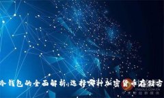 多链钱包与冷钱包的全面解析:选择哪种加密货