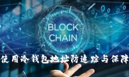 如何有效使用冷钱包地址防追踪与保障资产安全