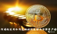 如何有效使用冷钱包地址防追踪与保障资产安全