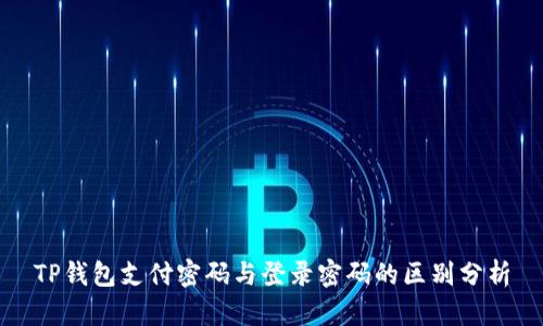 TP钱包支付密码与登录密码的区别分析