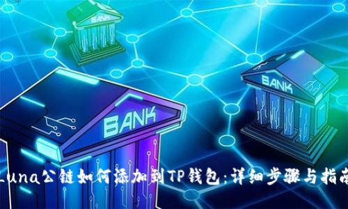 Luna公链如何添加到TP钱包:详细步骤与指南