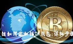 Luna公链如何添加到TP钱包:详细步骤与指南
