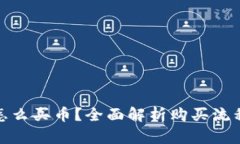 tp钱包怎么买币?全面解析购买流程与技巧