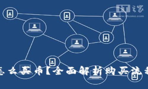 tp钱包怎么买币?全面解析购买流程与技巧