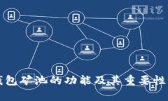 TP钱包矿池的功能及其重要性解析