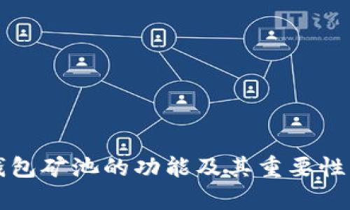 TP钱包矿池的功能及其重要性解析