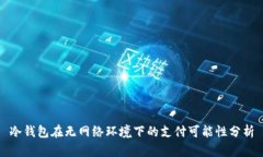 冷钱包在无网络环境下的支付可能性分析