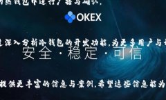 baioti冷钱包开发功能详解:全方位理解冷钱包的