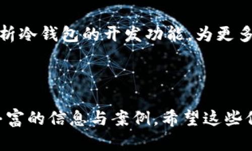 baioti冷钱包开发功能详解：全方位理解冷钱包的安全性与开发要点/baioti
冷钱包, 区块链, 加密货币, 钱包安全/guanjianci

### 内容主体大纲

1. **引言**
   - 1.1 冷钱包的定义
   - 1.2 冷钱包与热钱包的区别
   - 1.3 冷钱包的市场需求

2. **冷钱包的基本功能**
   - 2.1 存储功能
   - 2.2 交易功能
   - 2.3 恢复与备份功能

3. **冷钱包的安全性分析**
   - 3.1 冷钱包的安全机制
   - 3.2 常见攻击方式
   - 3.3 安全建议与最佳实践

4. **冷钱包的开发要点**
   - 4.1 技术选型
   - 4.2 开发流程
   - 4.3 界面设计与用户体验

5. **冷钱包的市场前景**
   - 5.1 当前市场趋势
   - 5.2 行业竞争分析
   - 5.3 热点应用与创新

6. **冷钱包的未来发展**
   - 6.1 新技术对冷钱包的影响
   - 6.2 合规与监管挑战
   - 6.3 用户教育和普及推广

7. **常见问题解答**
   - 7.1 冷钱包和热钱包的优缺点
   - 7.2 如何选择合适的冷钱包
   - 7.3 冷钱包的安全性如何保障
   - 7.4 冷钱包的备份与恢复方法
   - 7.5 冷钱包支持的加密货币种类
   - 7.6 如何在冷钱包中进行交易

---

### 正文内容

#### 1. 引言

自从比特币诞生以来，随着区块链技术逐渐成熟，数字货币的应用也日益广泛。在这些变化中，数字货币钱包的安全性成为用户最为关注的话题。而冷钱包（Cold Wallet）作为一种相对安全的存储方式，逐渐被引入到大众视野中。

冷钱包，一般指的是不与互联网直接连接的加密货币存储方式。与热钱包（Hot Wallet）相比，冷钱包在安全性上有着显著的优势，因为它不容易受到黑客攻击。但冷钱包的使用和开发仍然是一个复杂的技术问题，涉及到多个方面的考虑。

在本篇文章中，我们将全面探讨冷钱包的开发功能及其市场前景，并详细解答关于冷钱包的常见问题，希望为广大用户和开发者提供有价值的信息。

#### 1.1 冷钱包的定义

冷钱包是指任何不连接到互联网的加密货币存储设备或技术。它可以是硬件设备（如Ledger、Trezor）、纸钱包，甚至是某种形式的离线计算机。冷钱包的基本原则是把密钥储存在一个离线的地方，以大幅降低其被盗取的风险。

#### 1.2 冷钱包与热钱包的区别

热钱包是指那些时刻连接到互联网的数字钱包，允许用户进行快速交易。相比之下，冷钱包由于其离线特性，虽然交易不如热钱包方便，但在安全性上无可比拟。

#### 1.3 冷钱包的市场需求

随着加密货币的普及，用户对安全存储解决方案的需求日益增加。冷钱包不仅为用户提供了安全的存储方式，也吸引了越来越多的开发者参与到这一领域。

#### 2. 冷钱包的基本功能

#### 2.1 存储功能

冷钱包的主要功能就是安全存储用户的私钥以及数字资产。用户将其私钥以文件、代码或其他方式安全保存在硬件设备或纸质介质上，即使在上网环境下也不会面临被攻击的风险。

#### 2.2 交易功能

虽然传统的冷钱包不支持实时交易，但开发者可以通过构建相应的离线交易功能，使用户能够在安全的环境中创建交易，以然后在热钱包或其他在线平台上进行交易。

#### 2.3 恢复与备份功能

对于冷钱包来说，备份与恢复同样至关重要。用户需要能够通过助记词或其他备份方法快速恢复他们的资产，以防止设备丢失或损坏。

#### 3. 冷钱包的安全性分析

#### 3.1 冷钱包的安全机制

冷钱包通过多个层面的安全机制保护用户资产，包括物理安全、数据加密和访问控制等。这些机制共同构成了一个坚固的防御体系。

#### 3.2 常见攻击方式

尽管冷钱包相对安全，但也并不是绝对无敌。从社会工程学到物理攻击，冷钱包仍然可能面临多种安全威胁。

#### 3.3 安全建议与最佳实践

用户在使用冷钱包时，应该遵从一些安全最佳实践，比如使用强密码、定期更新安全软件、确保备份安全等。

#### 4. 冷钱包的开发要点

#### 4.1 技术选型

在冷钱包的开发中，选择合适的技术平台至关重要。开发者需要考虑安全性、性能和用户体验等多重因素。

#### 4.2 开发流程

一般而言，冷钱包的开发流程包括需求分析、设计、实现、测试和发布等多个步骤。每一个步骤都需要细致入微，以确保最终产品的安全和可靠。

#### 4.3 界面设计与用户体验

虽然冷钱包的主要功能是安全存储，但用户体验同样不可忽视。开发人员需要在安全性与用户友好性之间找到一个平衡点，从而为用户提供更好的服务。

#### 5. 冷钱包的市场前景

#### 5.1 当前市场趋势

随着对安全性需求的提高，冷钱包的市场需求正逐年上升。这也推动了相关技术的发展和创新。

#### 5.2 行业竞争分析

在冷钱包市场中，竞争日趋激烈，各种新兴技术层出不穷。开发者与厂家不仅要在技术上领先，更要在用户体验上下功夫。

#### 5.3 热点应用与创新

随着冷钱包技术的不断发展，结合生物识别、智能合约等新兴技术，在冷钱包领域的创新正在成为热潮。

#### 6. 冷钱包的未来发展

#### 6.1 新技术对冷钱包的影响

伴随着区块链技术的进步，新技术将会对冷钱包的发展方向产生深远的影响。例如，量子计算的提升可能要求冷钱包的加密技术也进行相应的更新。

#### 6.2 合规与监管挑战

随着加密货币的合法化，冷钱包也需要面临越来越多的合规与监管挑战，特别是在保护用户隐私与满足法规之间的平衡。

#### 6.3 用户教育和普及推广

冷钱包的普及离不开用户的教育，只有让更多用户了解冷钱包的安全性与使用价值，才能推动这一市场的持续发展。

#### 7. 常见问题解答

#### 7.1 冷钱包和热钱包的优缺点

冷钱包与热钱包之间的主要区别在于安全性和便利性。冷钱包的主要优势在于安全性高，而热钱包的优点则在于便利性和实时交易能力。

#### 7.2 如何选择合适的冷钱包

选择冷钱包时，用户应考虑其品牌口碑、安全机制、支持币种、界面友好性等多方面因素，确保选择最适合自己的产品。

#### 7.3 冷钱包的安全性如何保障

保障冷钱包安全性需要多方面的综合措施，包括物理保护、加密技术和用户教育等。用户还需定期检查冷钱包的安全性，并做好备份。

#### 7.4 冷钱包的备份与恢复方法

冷钱包的备份方法通常包括助记词、纸质备份、硬件备份等。用户需在创建钱包时妥善保管好这些备份，以便在需要时进行恢复。

#### 7.5 冷钱包支持的加密货币种类

大部分冷钱包支持多种主流加密货币，但具体支持的币种视不同产品而定。用户在选择冷钱包时，需确认其支持的币种是否符合需求。

#### 7.6 如何在冷钱包中进行交易

虽然冷钱包不直接支持实时交易，但用户可在冷钱包中生成离线交易文件，随后在连接互联网的热钱包中进行广播与确认。

### 结语

冷钱包作为加密货币存储的重要环节，在未来的发展中将继续发挥其独特的优势。本文希望通过深入分析冷钱包的开发功能，为更多用户与开发者提供实用的信息与指导。 

---

请注意，上述内容大纲已经简述了每个部分的要点，实际撰写内容时应进一步深入分析，为读者提供更丰富的信息与案例。希望这些信息能为你的冷钱包开发提供帮助。