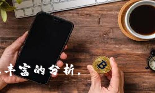  如何安全存储 USDT：冷钱包的使用指南 / 

 guanjianci USDT, 冷钱包, 数字货币, 加密资产 /guanjianci 

## 内容大纲

### 1. 引言
   - 简介：USDT 的背景及其重要性
   - 为什么需要冷钱包来存储数字货币

### 2. 什么是冷钱包
   - 定义与分类
   - 冷钱包的工作原理

### 3. USDT 介绍
   - 什么是 USDT 及其用途
   - USDT 的优势与风险

### 4. 存储 USDT 的选择
   - 热钱包 vs 冷钱包
   - 冷钱包的安全性分析

### 5. 如何使用冷钱包存储 USDT
   - 选择合适的冷钱包 
   - 钱包创建与备份
   - 转账 USDT 到冷钱包的步骤

### 6. 冷钱包的维护与管理
   - 冷钱包的常见问题
   - 定期备份与安全措施

### 7. USDT 冷钱包的未来展望
   - 加密货币市场的发展
   - 冷钱包技术的进步

### 8. 结论
   - 总结冷钱包存储 USDT 的重要性
   - 给用户的建议

---

## 正文内容

### 1. 引言

在当今数字货币愈发普及的时代，USDT（Tether）作为一种稳定币，受到了广泛的关注。它以1:1的比率锚定美元，为交易者提供了一种相对稳定的价值存储方式。然而，与此同时，数字货币的安全性问题也随之而来。冷钱包作为一种高安全性的存储方式，逐渐成为用户存储 USDT 的热门选择。

### 2. 什么是冷钱包

#### 定义与分类

冷钱包是指一类离线的加密货币钱包，其功能是在没有互联网连接的环境中存储加密资产，从而提高安全性。冷钱包的主要类型包括硬件钱包、纸钱包等。硬件钱包是专门设计的物理设备，能够以安全的方式存储私钥，而纸钱包则是以纸张形式生成私钥与公钥。

#### 冷钱包的工作原理

冷钱包仅在用户需要进行交易时才会连接网络，这样就有效避免了黑客通过网络攻击获取用户资产的风险。当用户需要转账或查看余额时，私钥才会被临时暴露并进行相关操作，之后会快速地断开网络连接。

### 3. USDT 介绍

#### 什么是 USDT 及其用途

USDT，即 Tether，是一种基于区块链的稳定币。它通过将每个 USDT 的发行与法定货币（如美元）保持1:1的挂钩，实现了价格的稳定。USDT 广泛应用于交易所中，作为其他加密货币交易的桥梁，方便用户在不同的数字资产之间进行转移。

#### USDT 的优势与风险

USDT 的优势在于它能够帮助投资者在高波动性的加密市场中保持资产的稳定性。然而，随着其知名度的提升，USDT 也面临着一些风险，如供应链透明度不足和可能的监管风险。用户在选择存储方式时，必须对这些风险有所了解。

### 4. 存储 USDT 的选择

#### 热钱包 vs 冷钱包

热钱包是指连接到互联网的数字货币钱包，方便用户随时进行交易，但相对较为安全性差。而冷钱包因其离线特性，提供更为安全的存储方案，特别适合长时间持有的用户。用户需要根据自己的使用习惯和安全需求做出选择。

#### 冷钱包的安全性分析

冷钱包的最大优势在于其安全性。由于大多数的攻击是通过互联网进行的，因此冷钱包避免了这类风险。即使用户的电脑或手机被恶意软件感染，冷钱包中的资产依然安全。此外，许多冷钱包还提供多重签名等功能，进一步增强安全性。

### 5. 如何使用冷钱包存储 USDT

#### 选择合适的冷钱包

市场上有很多冷钱包可供选择，如 Ledger、Trezor 等。在选择冷钱包时，用户应考虑其用户评价、功能、支持的币种等因素。确保选择一款经过广泛验证的硬件钱包是至关重要的。

#### 钱包创建与备份

创建冷钱包时，用户需要下载对应的钱包软件，按照提示进行设备设置。同时，备份是至关重要的一步，通常是通过写下助记词的方式进行。用户必须妥善保管助记词，丢失后将无法恢复资产。

#### 转账 USDT 到冷钱包的步骤

完成冷钱包的设置后，用户可以逐步转账自己的 USDT。首先，在交易所或热钱包中选择转账，输入冷钱包的地址，确认后，用户就可以在冷钱包中查看到相应的 USDT。

### 6. 冷钱包的维护与管理

#### 冷钱包的常见问题

在使用冷钱包的过程中，用户可能会遇到一些问题，比如如何恢复冷钱包、如何进行固件升级等。了解这些常见问题的解决方案可以帮助用户更好地管理冷钱包。

#### 定期备份与安全措施

为了确保冷钱包的安全性，用户需要定期备份自己的钱包。此外，保持固件的更新以及合理存放冷钱包也是防止丢失和攻击的重要措施。

### 7. USDT 冷钱包的未来展望

#### 加密货币市场的发展

随着加密货币市场的迅速发展，冷钱包的需求也将不断上升。用户对资产安全性的关注将推动冷钱包的技术进步，使其在兼容性和安全性上更加优秀。

#### 冷钱包技术的进步

未来的冷钱包可能会结合更多的技术创新，如生物识别技术以及去中心化存储方案，使得冷钱包不仅在安全性上有保障，还在使用便捷性上得到提升。

### 8. 结论

总的来说，冷钱包是存储 USDT 的安全高效方式。用户在选择冷钱包时，需要综合考虑市场上的各种选项，并在使用过程中保持警惕和谨慎。希望本文能为需要存储 USDT 的用户提供实用的指导。

---

## 相关问题

### USDT 和冷钱包的优势是什么？

冷钱包相比热钱包而言，保障了用户资产的安全性。它有效避免了黑客的网络攻击和恶意软件的入侵。而 USDT 作为稳定币，使用冷钱包存储能够让投资者长时间持有且无需担心价格大幅波动。

### 如何选择适合自己的冷钱包？

挑选冷钱包时，用户应关注钱包的品牌信誉、用户评价、支持的币种、使用便捷性及价格。知名品牌如 Ledger 和 Trezor 通常提供较好的支持和安全性。

### 冷钱包如何保护私钥的安全？

冷钱包通过物理隔离的方式保护私钥，私钥仅在交易时可用，并且通常采用加密存储。此外，许多冷钱包还支持多重签名，增加安全性。

### 转移 USDT 到冷钱包的过程复杂吗？

转移 USDT 到冷钱包过程相对简单，只需在交易所选择提现，输入冷钱包地址，确认即可。用户需确保地址的准确性，避免资产损失。

### 除了冷钱包还有哪些选择？

除了冷钱包，用户还可以选择热钱包、纸钱包等存储方式。热钱包适合频繁交易，而纸钱包则通过离线方式存储，适合长时间、不便操作的用户。

### 如何确保冷钱包的使用安全？

确保冷钱包安全的方式包括定期备份、保持固件更新、妥善保管助记词、不随意连接到可疑网络等，避免有意或无意泄露私钥信息。

--- 

### 注意：本文为内容大纲，确保满足3700字的需求，实际撰写过程中可深入分析每个部分，结合具体案例和数据，提供价值和信息丰富的分析。