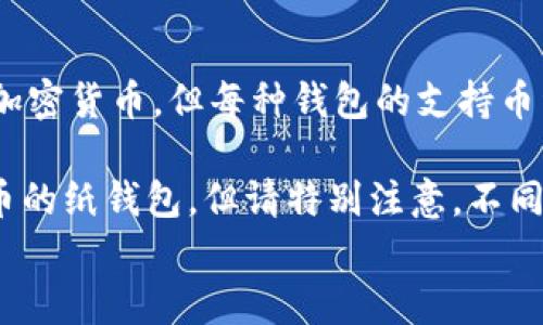 
  如何安全下载和使用BTC冷钱包——全方位指南 / 
 guanjianci BTC冷钱包, 下载BTC冷钱包, 冷钱包安全, 加密货币钱包 /guanjianci 
```

## 内容主体大纲

1. **引言**
   - 为什么需要冷钱包?
   - BTC冷钱包的定义

2. **BTC冷钱包的类型**
   - 硬件冷钱包
   - 软件冷钱包
   - 纸质冷钱包

3. **如何选择合适的BTC冷钱包?**
   - 安全性考虑
   - 用户友好性
   - 价格因素

4. **BTC冷钱包的下载和安装步骤**
   - 硬件冷钱包的购买与设置
   - 软件冷钱包的下载与安装
   - 纸质冷钱包的生成过程

5. **安全使用BTC冷钱包的最佳实践**
   - 密码保护
   - 定期备份
   - 防范钓鱼攻击

6. **常见问题解答**
   - BTC冷钱包安全吗？
   - 冷钱包与热钱包的区别是什么？
   - 如何恢复丢失的BTC冷钱包？
   - 冷钱包的使用成本是多少？
   - 如何将BTC从冷钱包转移到交易所？
   - 冷钱包可以保存其他加密货币吗？

## 内容撰写

### 引言

在数字货币的世界里，安全性始终是一个重要议题。比特币（BTC）作为最知名的加密货币，其存储安全性不仅关系到投资者的利益，更影响着整个加密货币市场的稳定。传统的热钱包虽然便于访问和交易，但其安全性较低。而冷钱包则是一种脱机状态下保存加密货币的方法，因其显著提高了安全性，越来越多的比特币用户开始倾向于使用冷钱包。

本文将详细介绍BTC冷钱包的下载方法、使用技巧，如何保持安全以及常见问题解答，帮助读者更好地选择和使用BTC冷钱包。

### BTC冷钱包的类型

#### 硬件冷钱包

硬件冷钱包是专为存储加密货币而设计的专用设备。它们可以存储私钥，并通过USB或蓝牙连接到计算机或手机。硬件冷钱包相较于其他形式的冷钱包，提供了最高级别的安全保障。常见的硬件冷钱包品牌有Ledger和Trezor。

#### 软件冷钱包

软件冷钱包是安装在计算机或手机上的应用程序。虽然它们未必能够提供硬件冷钱包那样高的安全性，但在配置和使用上更加方便。很多软件冷钱包提供用户友好的界面，并具有简单的备份和恢复功能。例如，Electrum和Exodus都是受欢迎的软件冷钱包选择。

#### 纸质冷钱包

纸质冷钱包是将私钥和公钥打印在纸张上。这种形式的冷钱包无需网络连接，避免了黑客攻击的风险。然而，纸质冷钱包容易损坏、遗失或被盗，因此用户需要妥善保存。

### 如何选择合适的BTC冷钱包?

#### 安全性考虑

选择BTC冷钱包时，第一要素就是安全性。需要关注厂商的声誉，了解用户反馈和安全审核记录。此外，硬件冷钱包的物理设计、软件冷钱包的加密协议以及纸质冷钱包的生成方式均需考虑。

#### 用户友好性

冷钱包不应只是看重安全，用户友好性同样重要。用户应能轻松设置、使用和恢复钱包。对于新手而言，界面简单易用且附带详尽帮助文档的钱包更值得推荐。

#### 价格因素

虽然价格不应是选择冷钱包的唯一因素，但其确实影响到消费者的决策。硬件冷钱包价格相对较高，软件冷钱包有免费选项，而纸质冷钱包成本较低，但用户需权衡其安全性与便利性。

### BTC冷钱包的下载和安装步骤

#### 硬件冷钱包的购买与设置

购买硬件冷钱包时，请确保通过官方渠道或经过认证的供应商。收到产品后，遵循制造商的指南进行设置，包括初始化安装和安全防护设置。务必要保持设备的固件更新，以防范任何潜在的安全漏洞。

#### 软件冷钱包的下载与安装

下载软件冷钱包时，务必要从官方网站获取程序包，并确保下载的是最新版本。安装之后，根据指引设置钱包，从而生成自己的私钥和公钥。务必将私钥安全保存，不应在网上分享任何密钥信息。

#### 纸质冷钱包的生成过程

生成纸质冷钱包时，请选择一个可靠的生成器，确保在离线环境下工作。输入随机数据以增强安全性，生成后立即打印，并妥善保存。任何时候都要确保纸质冷钱包的安全，避免受潮、火灾等风险。

### 安全使用BTC冷钱包的最佳实践

#### 密码保护

冷钱包的私钥和密码是最大的保护屏障。锻炼良好的安全习惯，设置强密码并定期更新，能有效增强冷钱包的安全性。此外，切勿与他人分享自己的密码和私钥，也不要在公共场合访问加密钱包。

#### 定期备份

用户应定期备份冷钱包中的数据，特别是软件冷钱包和纸质冷钱包。备份应存储在安全的地方，并采用加密措施。在意外失去设备或纸质钱包时，备份可以帮助快速恢复。

#### 防范钓鱼攻击

网络钓鱼攻击是常见的骗局，攻击者伪装成合法交易所或钱包提供商，诱使用户输入密钥和其他敏感信息。用户必须保持警惕，通过直接访问官方网站或官方应用程序进行交易，并使用二次验证来加强账户安全。

### 常见问题解答

#### BTC冷钱包安全吗？

BTC冷钱包的安全性分析
BTC冷钱包相较于热钱包（连接互联网的钱包）安全性更高。冷钱包因其与互联网断绝连接，自然规避了黑客的攻击途径。硬件冷钱包通过多重安全设计，比如PIN码、加密保护等，进一步提升了安全性。同时，选择声誉良好的冷钱包厂商，定期更新设备固件，也显著增强了安全保障。

然而，冷钱包也并非万无一失。用户的安全意识同样重要，比如妥善保存私钥并定期备份。如果使用纸质冷钱包，防止其损坏或丢失也是至关重要的。因此，尽管冷钱包为存储加密货币提供了高水平的安全性，用户仍需维持良好习惯。

#### 冷钱包与热钱包的区别是什么？

冷钱包与热钱包的区别一览
冷钱包和热钱包是加密货币存储的两种主要形式。冷钱包主要用于长期存储，因其不连接互联网，自然降低了被盗风险。热钱包则用于日常交易，通常是连接互联网的应用或在交易所里。一方面，冷钱包提供了相对较高的安全性，另一方面，热钱包则拥有更好的交易便利性。

此外，冷钱包的使用时需要较多步骤，比如设置设备、生成密钥、备份和恢复，相较于热钱包的即时访问需要用户付出更多时间和精力。用户需要根据自己的需求权衡，选择合适的钱包种类，部分用户会将两者结合使用，达到安全与便利的平衡。

#### 如何恢复丢失的BTC冷钱包？

丢失BTC冷钱包后的恢复步骤
恢复丢失的BTC冷钱包通常取决于使用的是哪种冷钱包类型。对于硬件冷钱包，用户应该在设置时保留的恢复种子词（通常为12到24个单词）可以用来还原钱包。确保这些单词的顺序和完整性非常重要，一旦丢失将难以恢复。

软件冷钱包用户一样需要确保备份的种子词或加密私钥。使用这些信息，用户可以在新设备或重装的软件中重新创建钱包，并访问存储的资产。对于纸质冷钱包，若实际纸张丢失、损坏，那将无法恢复。因此，一定要采取措施保护重要纸质文件的完整性。

#### 冷钱包的使用成本是多少？

关于冷钱包费用的分析
冷钱包的使用成本主要包含购买冷钱包硬件的费用、软件使用的费用（如需购买许可证）以及在使用过程中可能产生的交易费用。硬件冷钱包通常在几十到几百美元不等，取决于品牌和功能。而软件冷钱包可能是免费的或提供高级功能需要收费。

此外，交易费用也是需要考虑的成本，用户在将资产从冷钱包转移到热钱包或交易所进行交易时，交易费用依赖于网络拥堵状态和用户选择的确认时间。因此，在选择冷钱包时，综合考虑硬件成本与后续的使用费用，能更好地掌握整体资金流动情况。

#### 如何将BTC从冷钱包转移到交易所？

BTC从冷钱包到交易所的转移步骤
从冷钱包转移BTC到交易所的步骤并不复杂，但需要用户小心操作，以确保资产的安全。首先，用户需要在交易所创建账户，并确保完成验证。之后，获取该交易所提供的比特币充值地址。接下来，在冷钱包中找到转出功能，将充值地址输入，并输入需要转移的比特币数量。

在确认交易信息无误后，用户应通过冷钱包确认转出交易。冷钱包通常具有额外的确认步骤，比如PIN码或硬件按钮，所以操作时请确保仔细跟从冷钱包的晰述。一旦完成转账，通常在网络确认后，资金便会出现在交易所账户中，随后用户就可以进行买卖操作。

#### 冷钱包可以保存其他加密货币吗？

冷钱包支持多种加密货币的存储
很多冷钱包，尤其是多币种硬件冷钱包，可以支持多个不同的加密货币存储。硬件冷钱包如Ledger和Trezor不仅支持比特币，还支持以太坊、波场等多个主流加密货币。但每种钱包的支持币种不同，用户在选择时应确认含有所需支持的币种。

软件冷钱包也是类似情况，用户务必确保下载的版本支持想要存储的币种。纸质冷钱包通常在创建时自定义，可以使用相同的加密生成工具创建多种加密货币的纸钱包。但请特别注意，不同加密货币的私钥不应互相混淆，以避免资产丢失或损坏。

总结：冷钱包是保护加密货币投资的重要工具，了解如何安全下载、安装及使用，能够帮助用户更好地管理和保护资产。希望这些信息对您有所帮助！