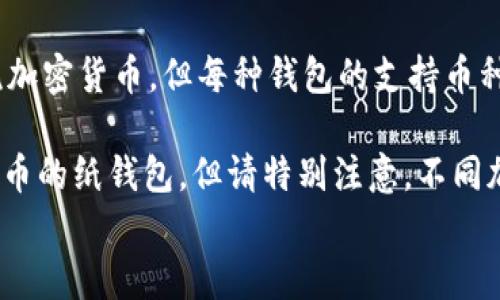 
  如何安全下载和使用BTC冷钱包——全方位指南 / 
 guanjianci BTC冷钱包, 下载BTC冷钱包, 冷钱包安全, 加密货币钱包 /guanjianci 
```

## 内容主体大纲

1. **引言**
   - 为什么需要冷钱包?
   - BTC冷钱包的定义

2. **BTC冷钱包的类型**
   - 硬件冷钱包
   - 软件冷钱包
   - 纸质冷钱包

3. **如何选择合适的BTC冷钱包?**
   - 安全性考虑
   - 用户友好性
   - 价格因素

4. **BTC冷钱包的下载和安装步骤**
   - 硬件冷钱包的购买与设置
   - 软件冷钱包的下载与安装
   - 纸质冷钱包的生成过程

5. **安全使用BTC冷钱包的最佳实践**
   - 密码保护
   - 定期备份
   - 防范钓鱼攻击

6. **常见问题解答**
   - BTC冷钱包安全吗？
   - 冷钱包与热钱包的区别是什么？
   - 如何恢复丢失的BTC冷钱包？
   - 冷钱包的使用成本是多少？
   - 如何将BTC从冷钱包转移到交易所？
   - 冷钱包可以保存其他加密货币吗？

## 内容撰写

### 引言

在数字货币的世界里，安全性始终是一个重要议题。比特币（BTC）作为最知名的加密货币，其存储安全性不仅关系到投资者的利益，更影响着整个加密货币市场的稳定。传统的热钱包虽然便于访问和交易，但其安全性较低。而冷钱包则是一种脱机状态下保存加密货币的方法，因其显著提高了安全性，越来越多的比特币用户开始倾向于使用冷钱包。

本文将详细介绍BTC冷钱包的下载方法、使用技巧，如何保持安全以及常见问题解答，帮助读者更好地选择和使用BTC冷钱包。

### BTC冷钱包的类型

#### 硬件冷钱包

硬件冷钱包是专为存储加密货币而设计的专用设备。它们可以存储私钥，并通过USB或蓝牙连接到计算机或手机。硬件冷钱包相较于其他形式的冷钱包，提供了最高级别的安全保障。常见的硬件冷钱包品牌有Ledger和Trezor。

#### 软件冷钱包

软件冷钱包是安装在计算机或手机上的应用程序。虽然它们未必能够提供硬件冷钱包那样高的安全性，但在配置和使用上更加方便。很多软件冷钱包提供用户友好的界面，并具有简单的备份和恢复功能。例如，Electrum和Exodus都是受欢迎的软件冷钱包选择。

#### 纸质冷钱包

纸质冷钱包是将私钥和公钥打印在纸张上。这种形式的冷钱包无需网络连接，避免了黑客攻击的风险。然而，纸质冷钱包容易损坏、遗失或被盗，因此用户需要妥善保存。

### 如何选择合适的BTC冷钱包?

#### 安全性考虑

选择BTC冷钱包时，第一要素就是安全性。需要关注厂商的声誉，了解用户反馈和安全审核记录。此外，硬件冷钱包的物理设计、软件冷钱包的加密协议以及纸质冷钱包的生成方式均需考虑。

#### 用户友好性

冷钱包不应只是看重安全，用户友好性同样重要。用户应能轻松设置、使用和恢复钱包。对于新手而言，界面简单易用且附带详尽帮助文档的钱包更值得推荐。

#### 价格因素

虽然价格不应是选择冷钱包的唯一因素，但其确实影响到消费者的决策。硬件冷钱包价格相对较高，软件冷钱包有免费选项，而纸质冷钱包成本较低，但用户需权衡其安全性与便利性。

### BTC冷钱包的下载和安装步骤

#### 硬件冷钱包的购买与设置

购买硬件冷钱包时，请确保通过官方渠道或经过认证的供应商。收到产品后，遵循制造商的指南进行设置，包括初始化安装和安全防护设置。务必要保持设备的固件更新，以防范任何潜在的安全漏洞。

#### 软件冷钱包的下载与安装

下载软件冷钱包时，务必要从官方网站获取程序包，并确保下载的是最新版本。安装之后，根据指引设置钱包，从而生成自己的私钥和公钥。务必将私钥安全保存，不应在网上分享任何密钥信息。

#### 纸质冷钱包的生成过程

生成纸质冷钱包时，请选择一个可靠的生成器，确保在离线环境下工作。输入随机数据以增强安全性，生成后立即打印，并妥善保存。任何时候都要确保纸质冷钱包的安全，避免受潮、火灾等风险。

### 安全使用BTC冷钱包的最佳实践

#### 密码保护

冷钱包的私钥和密码是最大的保护屏障。锻炼良好的安全习惯，设置强密码并定期更新，能有效增强冷钱包的安全性。此外，切勿与他人分享自己的密码和私钥，也不要在公共场合访问加密钱包。

#### 定期备份

用户应定期备份冷钱包中的数据，特别是软件冷钱包和纸质冷钱包。备份应存储在安全的地方，并采用加密措施。在意外失去设备或纸质钱包时，备份可以帮助快速恢复。

#### 防范钓鱼攻击

网络钓鱼攻击是常见的骗局，攻击者伪装成合法交易所或钱包提供商，诱使用户输入密钥和其他敏感信息。用户必须保持警惕，通过直接访问官方网站或官方应用程序进行交易，并使用二次验证来加强账户安全。

### 常见问题解答

#### BTC冷钱包安全吗？

BTC冷钱包的安全性分析
BTC冷钱包相较于热钱包（连接互联网的钱包）安全性更高。冷钱包因其与互联网断绝连接，自然规避了黑客的攻击途径。硬件冷钱包通过多重安全设计，比如PIN码、加密保护等，进一步提升了安全性。同时，选择声誉良好的冷钱包厂商，定期更新设备固件，也显著增强了安全保障。

然而，冷钱包也并非万无一失。用户的安全意识同样重要，比如妥善保存私钥并定期备份。如果使用纸质冷钱包，防止其损坏或丢失也是至关重要的。因此，尽管冷钱包为存储加密货币提供了高水平的安全性，用户仍需维持良好习惯。

#### 冷钱包与热钱包的区别是什么？

冷钱包与热钱包的区别一览
冷钱包和热钱包是加密货币存储的两种主要形式。冷钱包主要用于长期存储，因其不连接互联网，自然降低了被盗风险。热钱包则用于日常交易，通常是连接互联网的应用或在交易所里。一方面，冷钱包提供了相对较高的安全性，另一方面，热钱包则拥有更好的交易便利性。

此外，冷钱包的使用时需要较多步骤，比如设置设备、生成密钥、备份和恢复，相较于热钱包的即时访问需要用户付出更多时间和精力。用户需要根据自己的需求权衡，选择合适的钱包种类，部分用户会将两者结合使用，达到安全与便利的平衡。

#### 如何恢复丢失的BTC冷钱包？

丢失BTC冷钱包后的恢复步骤
恢复丢失的BTC冷钱包通常取决于使用的是哪种冷钱包类型。对于硬件冷钱包，用户应该在设置时保留的恢复种子词（通常为12到24个单词）可以用来还原钱包。确保这些单词的顺序和完整性非常重要，一旦丢失将难以恢复。

软件冷钱包用户一样需要确保备份的种子词或加密私钥。使用这些信息，用户可以在新设备或重装的软件中重新创建钱包，并访问存储的资产。对于纸质冷钱包，若实际纸张丢失、损坏，那将无法恢复。因此，一定要采取措施保护重要纸质文件的完整性。

#### 冷钱包的使用成本是多少？

关于冷钱包费用的分析
冷钱包的使用成本主要包含购买冷钱包硬件的费用、软件使用的费用（如需购买许可证）以及在使用过程中可能产生的交易费用。硬件冷钱包通常在几十到几百美元不等，取决于品牌和功能。而软件冷钱包可能是免费的或提供高级功能需要收费。

此外，交易费用也是需要考虑的成本，用户在将资产从冷钱包转移到热钱包或交易所进行交易时，交易费用依赖于网络拥堵状态和用户选择的确认时间。因此，在选择冷钱包时，综合考虑硬件成本与后续的使用费用，能更好地掌握整体资金流动情况。

#### 如何将BTC从冷钱包转移到交易所？

BTC从冷钱包到交易所的转移步骤
从冷钱包转移BTC到交易所的步骤并不复杂，但需要用户小心操作，以确保资产的安全。首先，用户需要在交易所创建账户，并确保完成验证。之后，获取该交易所提供的比特币充值地址。接下来，在冷钱包中找到转出功能，将充值地址输入，并输入需要转移的比特币数量。

在确认交易信息无误后，用户应通过冷钱包确认转出交易。冷钱包通常具有额外的确认步骤，比如PIN码或硬件按钮，所以操作时请确保仔细跟从冷钱包的晰述。一旦完成转账，通常在网络确认后，资金便会出现在交易所账户中，随后用户就可以进行买卖操作。

#### 冷钱包可以保存其他加密货币吗？

冷钱包支持多种加密货币的存储
很多冷钱包，尤其是多币种硬件冷钱包，可以支持多个不同的加密货币存储。硬件冷钱包如Ledger和Trezor不仅支持比特币，还支持以太坊、波场等多个主流加密货币。但每种钱包的支持币种不同，用户在选择时应确认含有所需支持的币种。

软件冷钱包也是类似情况，用户务必确保下载的版本支持想要存储的币种。纸质冷钱包通常在创建时自定义，可以使用相同的加密生成工具创建多种加密货币的纸钱包。但请特别注意，不同加密货币的私钥不应互相混淆，以避免资产丢失或损坏。

总结：冷钱包是保护加密货币投资的重要工具，了解如何安全下载、安装及使用，能够帮助用户更好地管理和保护资产。希望这些信息对您有所帮助！