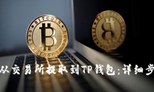 如何将BNB币从交易所提取到TP钱包:详细步骤与注意事项