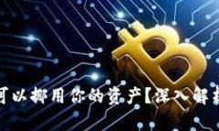 冷钱包官方是否可以挪用你的资产?深入解析安