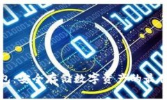 冷钱包:安全存储数字资产的最佳选择