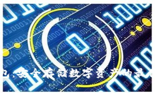 冷钱包:安全存储数字资产的最佳选择