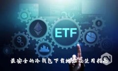 最安全的冷钱包下载地址及使用指南
