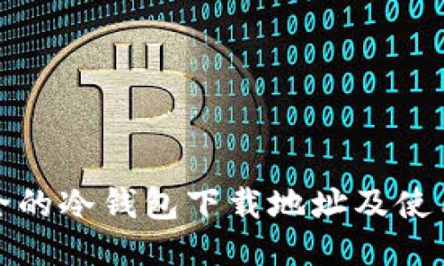 最安全的冷钱包下载地址及使用指南