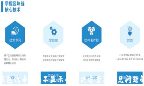 TP钱包代币logo不显示的解决方案及常见问题解析