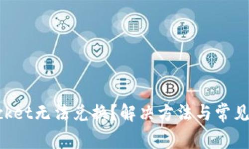 TokenPocket无法兑换?解决方法与常见问题解析