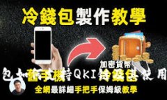 TP钱包如何支持QKI链及其使用指南