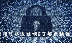 冷钱包地址转错可以追踪吗?了解区块链交易可