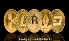 平价冷钱包推荐:PDD上最值得购买的选择
