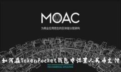 如何在TokenPocket钱包中设置人民币支付