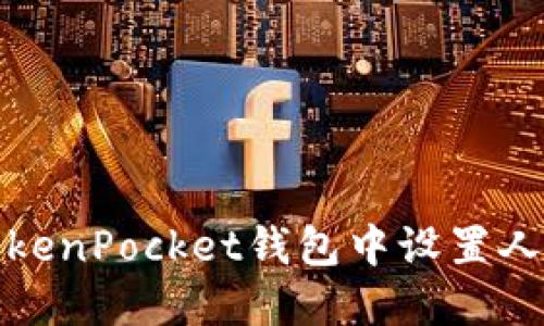 如何在TokenPocket钱包中设置人民币支付