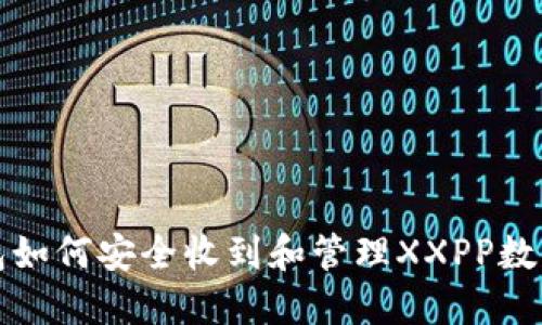 TP钱包如何安全收到和管理XXPP数字资产