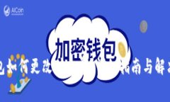 TP钱包如何更改矿工费?详细指南与解决方案