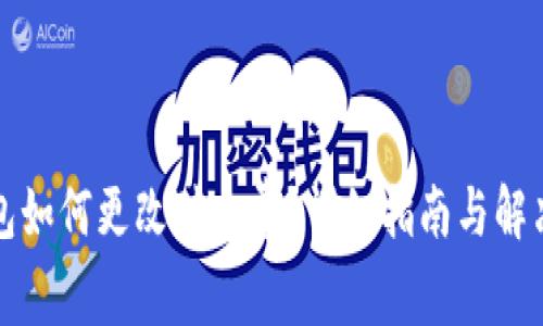 TP钱包如何更改矿工费?详细指南与解决方案