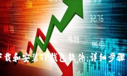 如何下载和安装TP钱包软件:详细步骤与指南