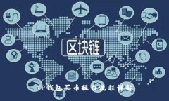 TP钱包买币操作流程详解