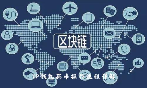 TP钱包买币操作流程详解