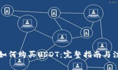 冷钱包如何购买USDT:完整指南与注意事项