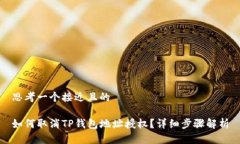 思考一个接近且的如何取消TP钱包地址授权?详细