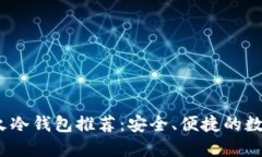 2023年最新最火冷钱包推荐:安全、便捷的数字资