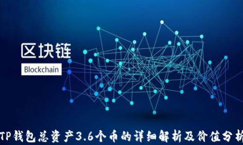 TP钱包总资产3.6个币的详细解析及价值分析