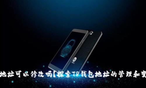 TP钱包地址可以修改吗?探索TP钱包地址的管理和变更方式