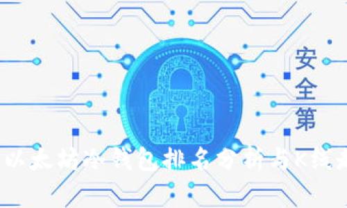 2023年以太坊冷钱包排名分析与K线走势解析