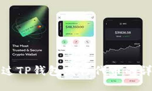 如何通过TP钱包发行代币的详细指南