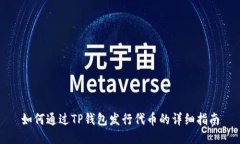 如何通过TP钱包发行代币的详细指南