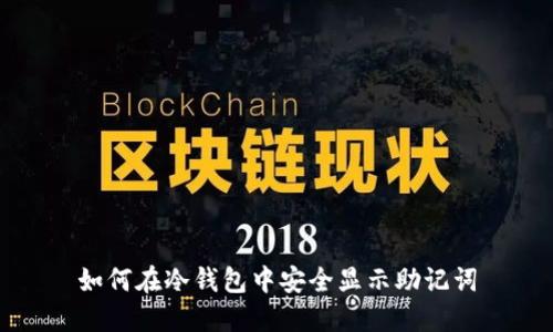 如何在冷钱包中安全显示助记词