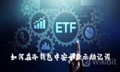 如何在冷钱包中安全显示助记词